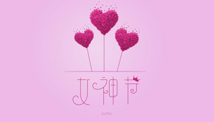 女神，節(jié)日快樂！