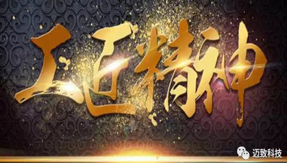 厚植工匠精神，崇尚品質(zhì)至上